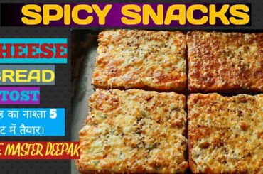 5 Minutes Snacks Recipe| Easy Snacks Recipe| Cheese Bread Tost |Healthy & Tasty | Morning Breakfast|