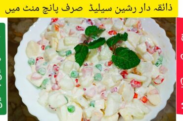 How To Make Russian  Salad At Home|| Russain Salad Recipe || Healthy Salad || Easy Simple Salad