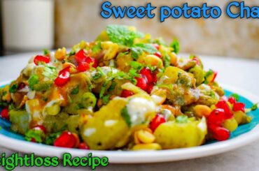 Sweet Potato Chaat | Weight Loss Chaat Recipe | Shakarkandi ki Chaat | Healthy & Chatpata Chaat