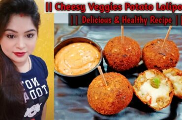 || Cheesy Veggies Lolipop || Potato Lolipop || Cheese Potato Lolipop || Delicious & Healthy Recipe||
