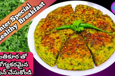 Winter Special Healthy Breakfast|Easy Breakfast Recipe|Winter Recipe|Menthi Kura Recipe|Telugu Vanta