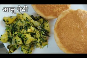 Healthy dinner recipes | aalu methi recipes | aalu recipes | methi recipes | aalu methi ki sabji
