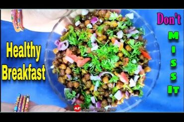 Healthy Breakfast  Recipe | Chane Ke Guniye | Chane Masala Recipe | AMAN FAMILY SHOW |
