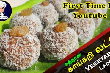 Vegetable Ladoo Recipe in Tamil | Vegetable Ladoo | Healthy Ladoo | English Subtitle Included