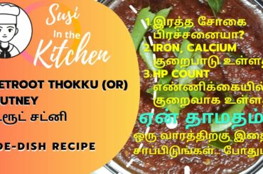 Beetroot Recipes | Iron Rich Foods-Healthy Recipes | How to make Beetroot Chutney