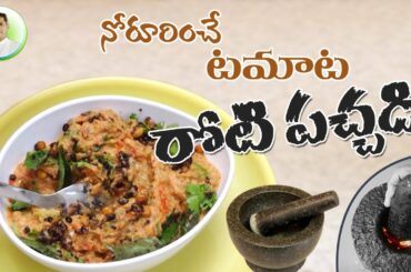 Tomato Roti Pachadi | Tasty And Healthy Recipes | Manthena Satyanarayana Raju Videos