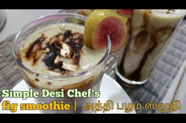 Fig smoothie | how to make fig smoothie in Tamil | healthy recipes | smoothie | fig recipes |