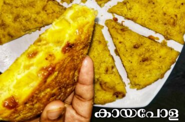 Easy Kaipola Recipe/Banana Cake/Healthy Recipe/Evening Snack Recipe