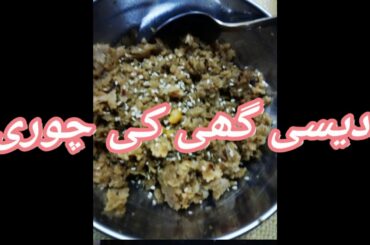 dase ghe ke chore/healthy food/tasty and quick recipe/traditional Punjabi recipe
