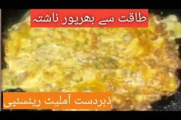 Healthy Breakfast Recipe||Omelette Recipe||Multicusisne With Isha Azeem
