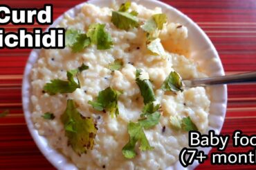 Baby food|How to make curd kichidi|7+ months baby food|Healthy food recipes for 7-12 months|kichidis