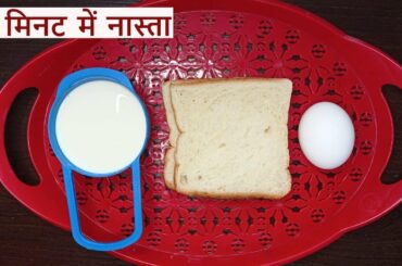 5 minutes breakfast recipe in hindi| 5 minute me nasta | new recipes hindi | Healthy bread breakfast
