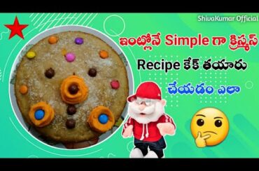 Christmas Cake Recipe in Telugu | #Christmas & New Year's Celebrations | Healthy Recipes 2020 - 21