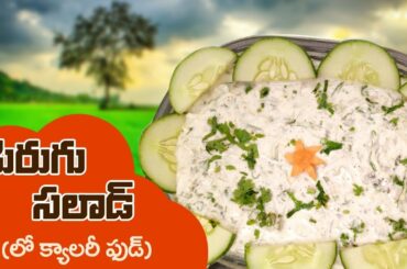 Healthy Salad Recipes for Weight Loss | Vegetable Curd Salad | Manthena's Kitchen