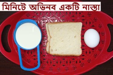 5 minutes breakfast recipe in Bengali | 5 minite nasta| new recipes bangla | Healthy bread breakfast