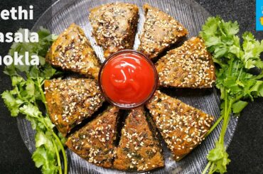 Winter Special Methi Masala Dhokla | Healthy Breakfast Recipe | Nashta Recipe |Instant Dhokla Recipe