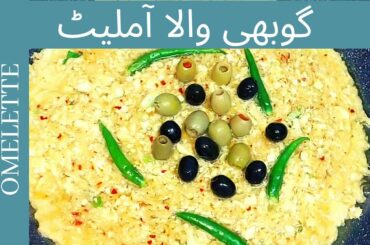 Cauliflower Omelette new recipe | Healthy Breakfast Recipe | Spicy gobi wala omelette