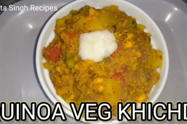 QUINOA VEG KHICHDI | WEIGHT LOSS RECIPE | HIGH FIBRE AND PROTEIN | HOMEMADE RECIPES BY SUNITA SINGH