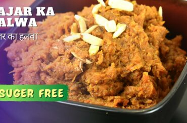 Sugar free Gajar (Carrot) Ka Halwa | Low calorie diet
