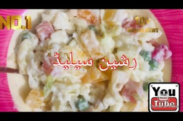 Russian salad recipe/best healthy and tasty salad/dawat,Eid, shaad simple homemade easy recipe salad