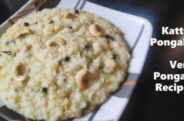 Ven Pongal | Katte Pongali | Milagu Pongal | Healthy South Indian Breakfast Recipe