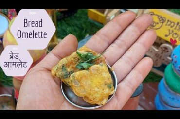 Bread Omelette || Omelette recipe || Healthy Breakfast || Shailja's Mini Kitchen | Miniature Cooking