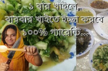 Bangladeshi Salad Recipe||Tasty & Healthy Salad Recipe in Bengali