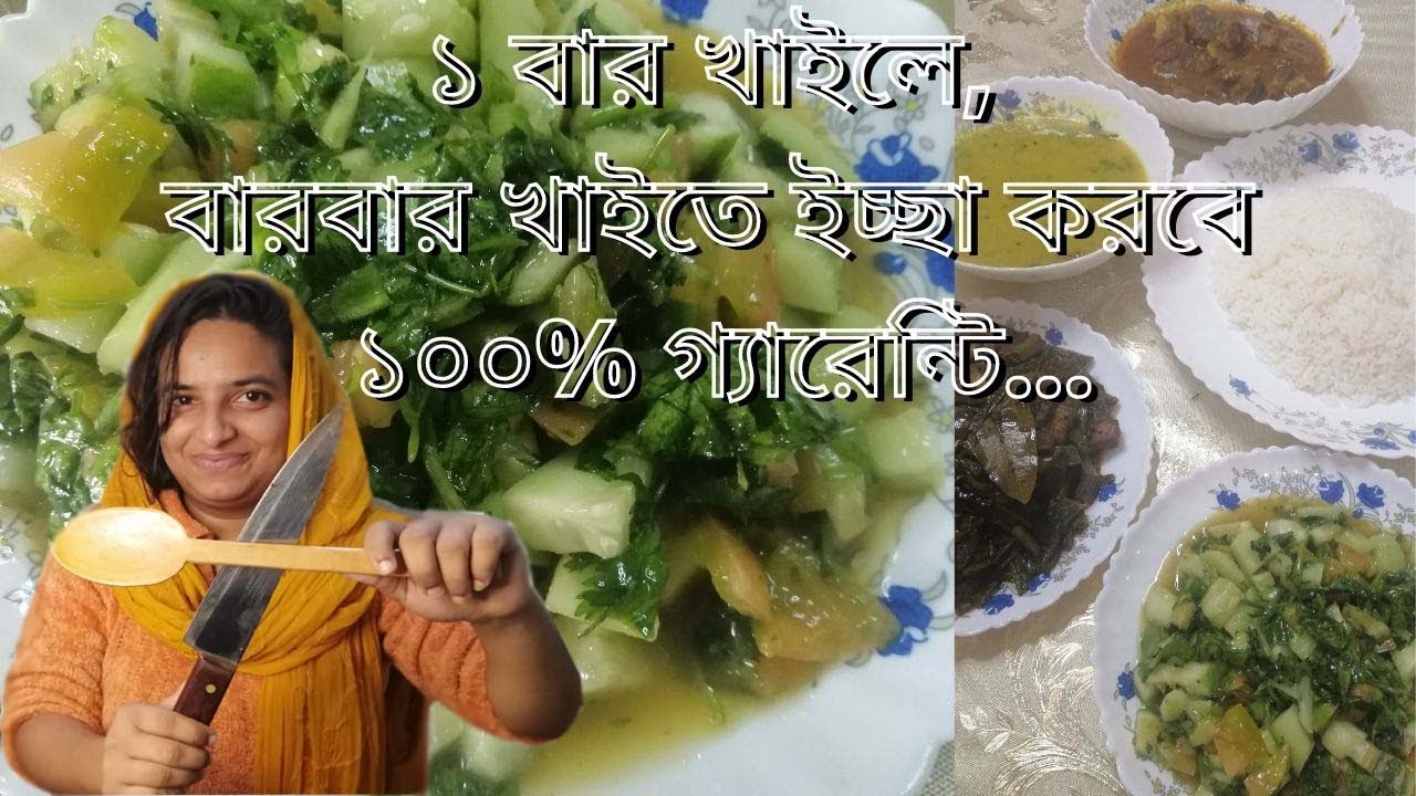 Bangladeshi Salad Recipe||Tasty & Healthy Salad Recipe in Bengali Bangladeshi Salad Recipe||Tasty & Healthy Salad Recipe in Bengali