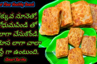Wheat Flour Healthy Snack Recipe in Telugu|Kids Snack Recipe|Evening Tea Time Snacks|iSmart Saritha