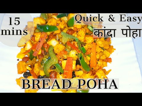 Bread poha | Kanda Poha – Easy Breakfast Recipe | Poha recipe | Lunchbox Tiffin Recipe Bread poha | Kanda Poha - Easy Breakfast Recipe | Poha recipe | Lunchbox Tiffin Recipe