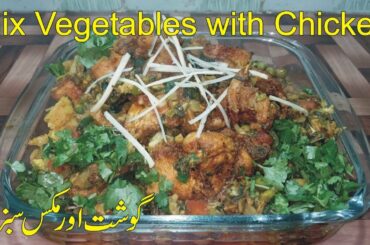 Mix Vegetables with Chicken Recipe | Mix Sabzi Recipe by Healthy food Kitchen