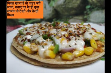 Roti Pizza Recipe||Healthy Pizza Recipe||Roti Pizza Shorts #Shorts #Youtubeshorts #ShortsVideo