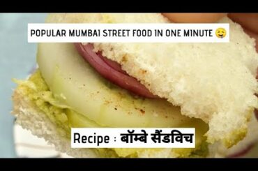 Bombay Sandwich l Veg Sandwich in 1 min l Healthy food l #shorts #recipe