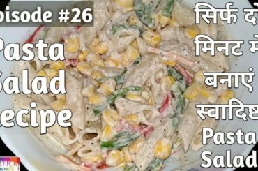 #PastaSalad #Surbhicraft   Healthy and Tasty Pasta Salad | Pasta Salad | Healthy Salad | Surbhicraft