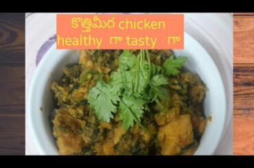 Coriander chicken (Restaurant style) / kothimeera chicken healthy tasty recipe at home.