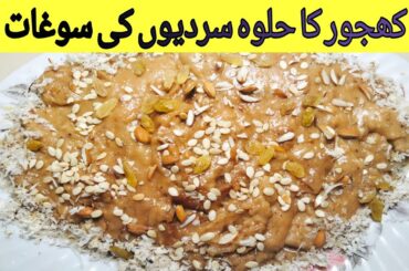 Khajoor ka Halwa Recipe | Dates Halwa Healthy Recipe in Urdu / Hindi | Desi Masala Recipe