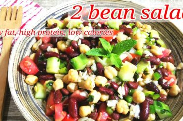 Simple and Healthy Two bean Salad recipe||Low fat, high protein, low calories, healthy meal