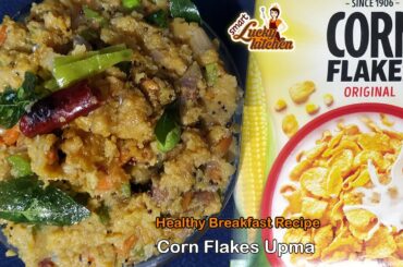 Cornflakes Upma | Kellogg's Spicy Upma | Quick Breakfast Recipe | Healthy Recipe |Weight Loss Recipe