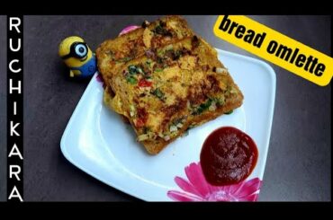 Bread omlette recipe | Tasty and healthy bread omlette recipe |