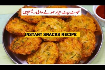 NEW SNACKS Recipe| Quick Snack Recipe|Instant Snacks Recipe|Less Ingredients Snack Recipe