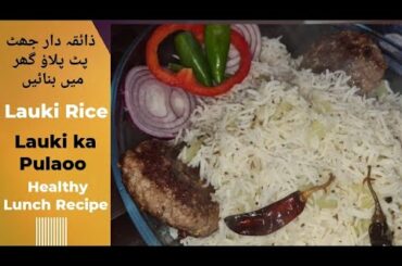 Lauki Rice Recipe | Lauki ka Pulaoo | Bottle Gourd Rice Recipe | Healthy Lunch Recipe| Pulav Recipe