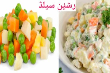 Russian salad || delicious & healthy salad by sultana kitchen secret