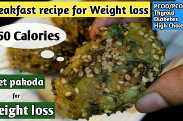 Diet pakoda | Oats recipe for weight loss | Healthy recipe for weight loss |Breakfast idea