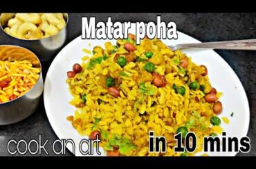Aloo matar poha recipe! Tasty and healthy breakfast recipe!