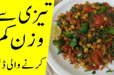 Fast Weight loss Recipe | Vegetable Chickpeas Weight Loss Recipe