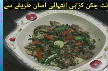 White Chicken Karrai | Quick Recipe | 10 Min Recipes | Easy Recipes | Lahore Food