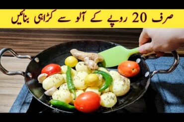 Afghani Aloo Karahi | Delicious Afghani Potato Karahi | Aloo Bhaji