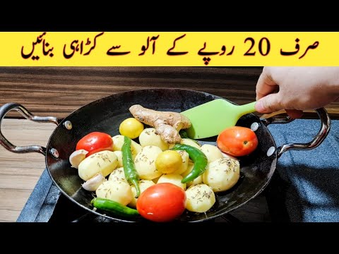 Afghani Aloo Karahi | Delicious Afghani Potato Karahi | Aloo Bhaji Afghani Aloo Karahi | Delicious Afghani Potato Karahi | Aloo Bhaji