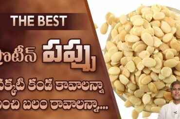 Protein Rich Seed | Low Cost - High Protein | Dr. Manthena's Health Tips
