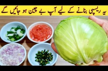 10 Minutes Recipe | Dinner Recipe | Cabbage | Tomato | Onion | Easy Recipes | Amazing Recipe